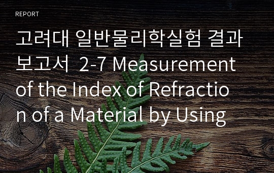 고려대 일반물리학실험 결과보고서  2-7 Measurement of the Index of Refraction of a Material by Using Refraction, Tot...