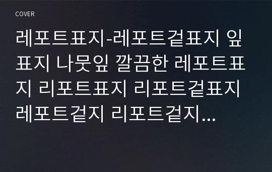 레포트표지-레포트겉표지 잎 표지 나뭇잎 깔끔한 레포트표지 리포트표지 리포트겉표지 레포트겉지 리포트겉지 깔끔한레포트 깔끔한표지 표지 심플표지 깨끗한 레포트표지