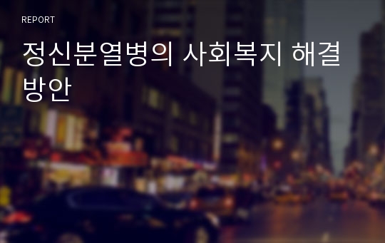 정신분열병의 사회복지 해결방안