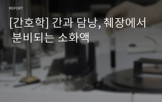 [간호학] 간과 담낭, 췌장에서 분비되는 소화액