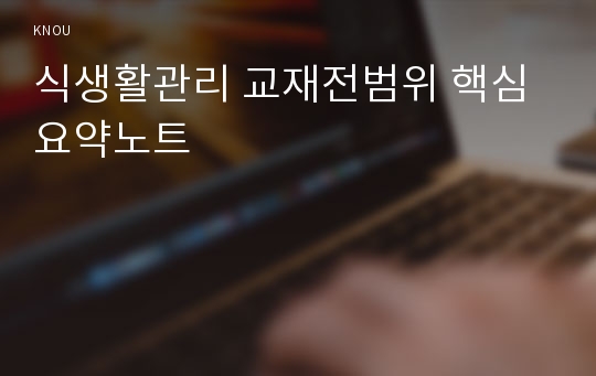 식생활관리 교재전범위 핵심요약노트