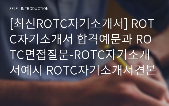 [최신ROTC자기소개서] ROTC자기소개서 합격예문과 ROTC면접질문-ROTC자기소개서예시 ROTC자기소개서견본 ROTC자소서-