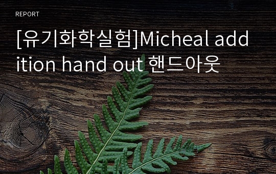 [유기화학실험]Micheal addition hand out 핸드아웃