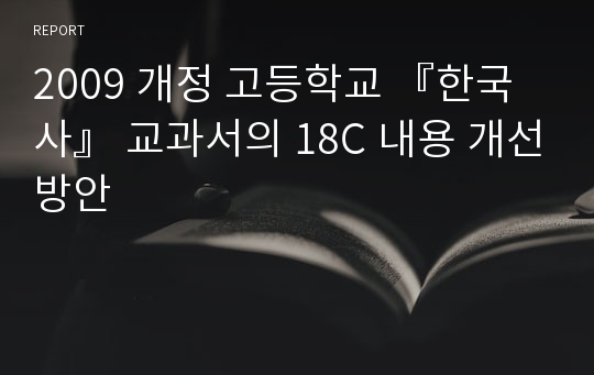 2009 개정 고등학교 『한국사』 교과서의 18C 내용 개선방안