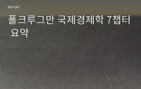 폴크루그만 국제경제학 7챕터 요약