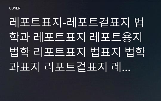 레포트표지-레포트겉표지 법학과 레포트표지 레포트용지 법학 리포트표지 법표지 법학과표지 리포트겉표지 레포트겉표지 레포트겉지 리포트겉지 법학과레포트표지 법학과리포트표지