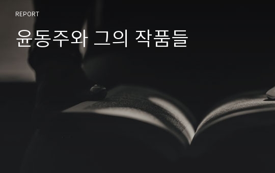 윤동주와 그의 작품들