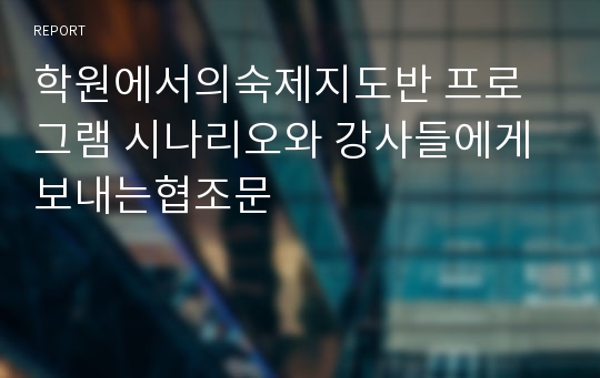 학원에서의숙제지도반 프로그램 시나리오와 강사들에게보내는협조문