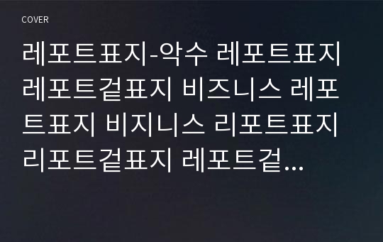 레포트표지-악수 레포트표지 레포트겉표지 비즈니스 레포트표지 비지니스 리포트표지 리포트겉표지 레포트겉지 리포트겉지 깔끔한레포트 깔끔한표지 깨끗한표지 경영학과표지