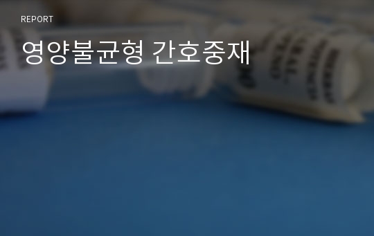 영양불균형 간호중재