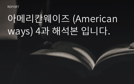 아메리칸웨이즈 (American ways) 4과 해석본 입니다.