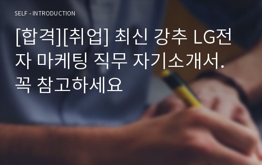 [합격][취업] 최신 강추 LG전자 마케팅 직무 자기소개서. 꼭 참고하세요