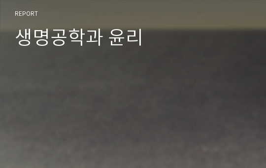 생명공학과 윤리