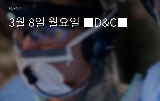 3월 8일 월요일 ■D&amp;C■