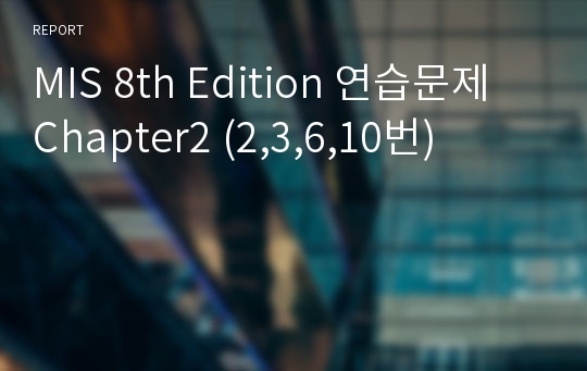 MIS 8th Edition 연습문제 Chapter2 (2,3,6,10번)