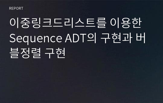 이중링크드리스트를 이용한 Sequence ADT의 구현과 버블정렬 구현