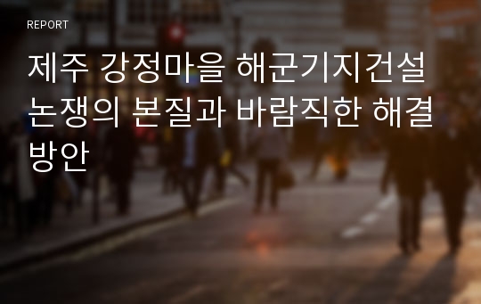 제주 강정마을 해군기지건설 논쟁의 본질과 바람직한 해결방안