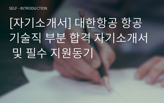 [자기소개서] 대한항공 항공기술직 부분 합격 자기소개서 및 필수 지원동기