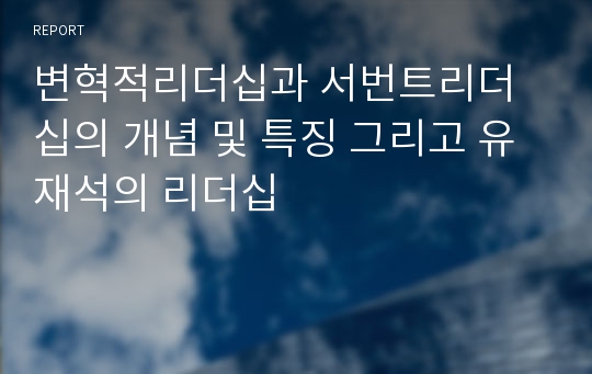 변혁적리더십과 서번트리더십의 개념 및 특징 그리고 유재석의 리더십