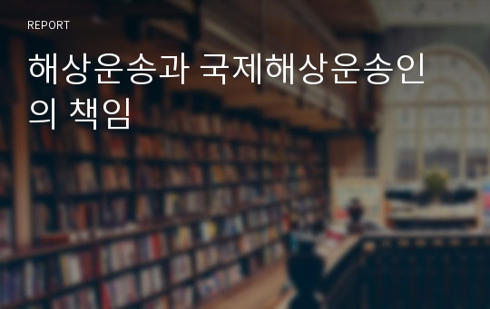 해상운송과 국제해상운송인의 책임