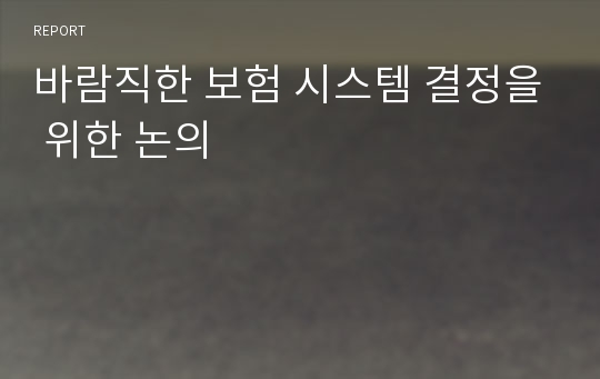 바람직한 보험 시스템 결정을 위한 논의