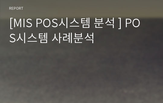 [MIS POS시스템 분석 ] POS시스템 사례분석