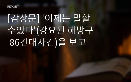 [감상문] &#039;이제는 말할수있다&#039;(강요된 해방구 86건대사건)을 보고