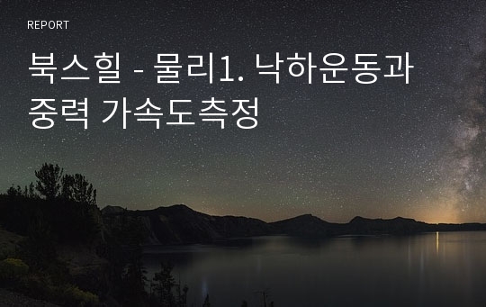 북스힐 - 물리1. 낙하운동과 중력 가속도측정