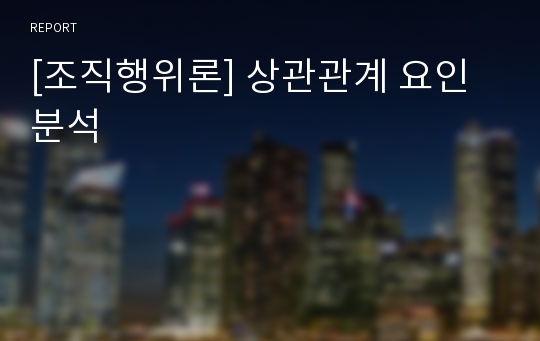 [조직행위론] 상관관계 요인분석