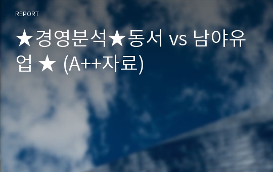 ★경영분석★동서 vs 남야유업 ★ (A++자료)