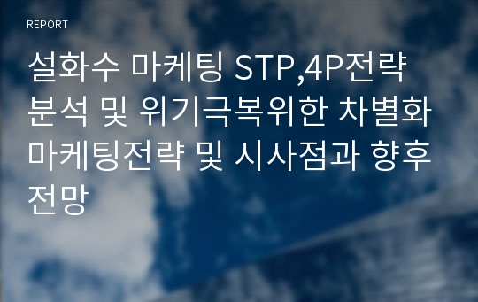 설화수 마케팅 STP,4P전략분석 및 위기극복위한 차별화마케팅전략 및 시사점과 향후전망