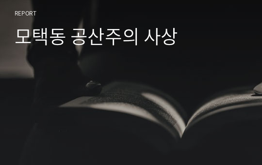 모택동 공산주의 사상