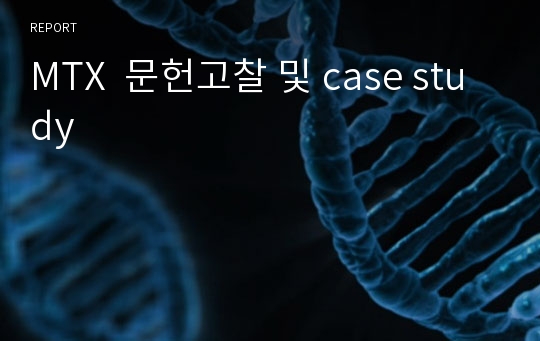 MTX  문헌고찰 및 case study