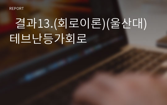   결과13.(회로이론)(울산대)테브난등가회로