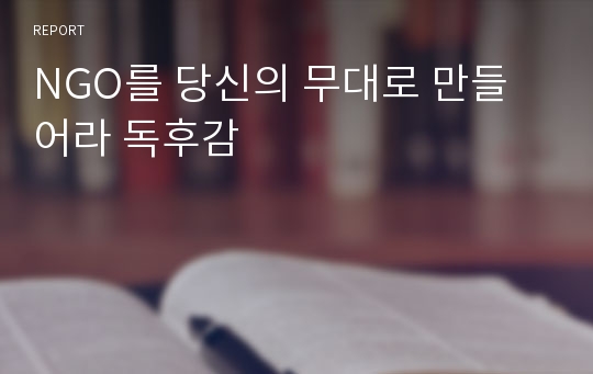 NGO를 당신의 무대로 만들어라 독후감