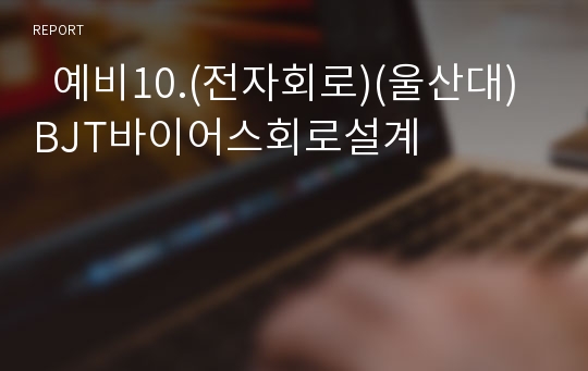   예비10.(전자회로)(울산대)BJT바이어스회로설계