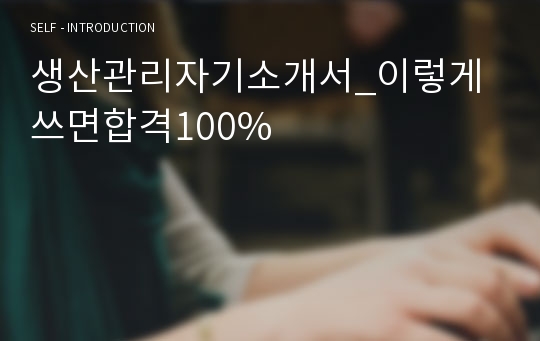 생산관리자기소개서_이렇게쓰면합격100%