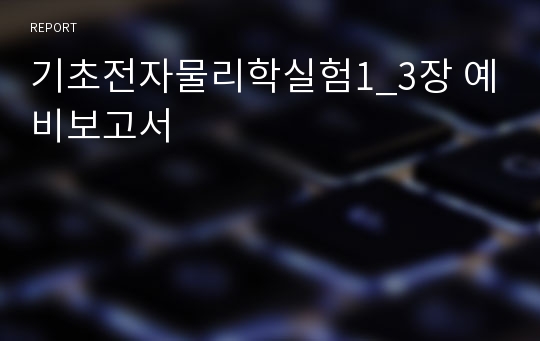 기초전자물리학실험1_3장 예비보고서