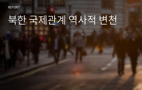 북한 국제관계 역사적 변천