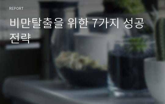 비만탈출을 위한 7가지 성공전략