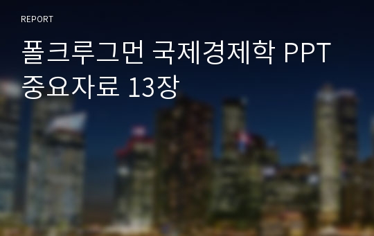 폴크루그먼 국제경제학 PPT 중요자료 13장