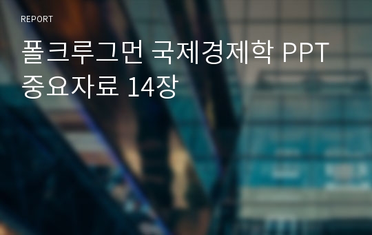 폴크루그먼 국제경제학 PPT 중요자료 14장