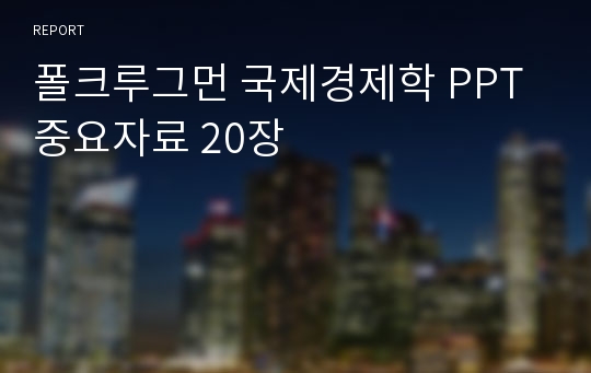 폴크루그먼 국제경제학 PPT 중요자료 20장