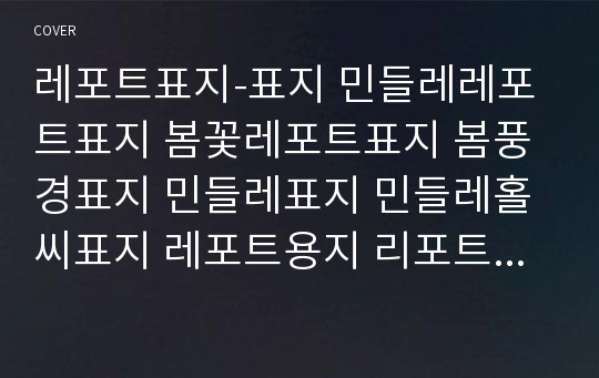 레포트표지-표지 민들레레포트표지 봄꽃레포트표지 봄풍경표지 민들레표지 민들레홀씨표지 레포트용지 리포트용지 리포트표지 리포트겉표지 레포트겉표지 봄표지 귀여운표지 깔끔한레포트 예쁜표지