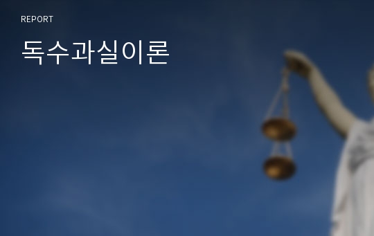 독수과실이론