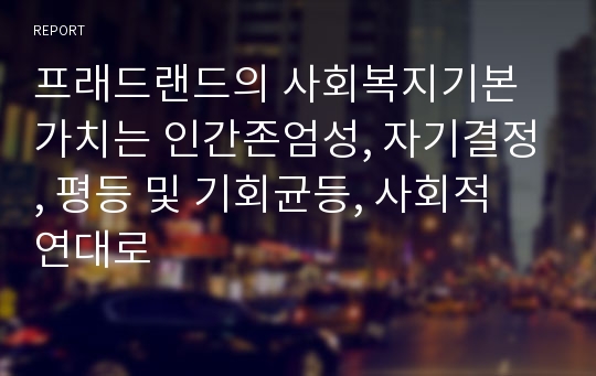 프래드랜드의 사회복지기본가치는 인간존엄성, 자기결정, 평등 및 기회균등, 사회적 연대로