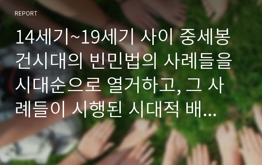 14세기~19세기 사이 중세봉건시대의 빈민법의 사례들을 시대순으로 열거하고, 그 사례들이 시행된 시대적 배경과 각각의 특징들을 설명하시오.