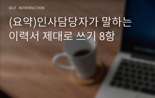 (요약)인사담당자가 말하는 이력서 제대로 쓰기 8항