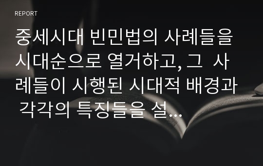 중세시대 빈민법의 사례들을 시대순으로 열거하고, 그  사례들이 시행된 시대적 배경과 각각의 특징들을 설 명하시오.