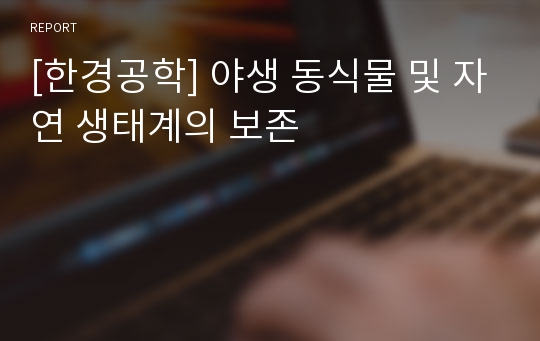 [한경공학] 야생 동식물 및 자연 생태계의 보존